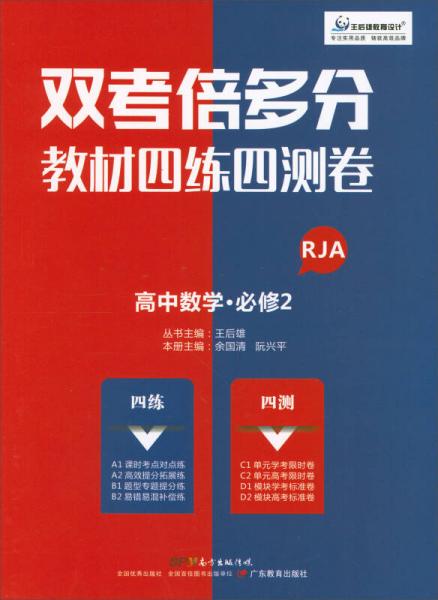 雙考倍多分·教材四練四測(cè)卷：高中數(shù)學(xué)