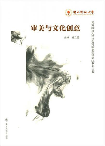 審美與文化創(chuàng)意/南方科技大學(xué)社會(huì)科學(xué)高等研究院系列叢書
