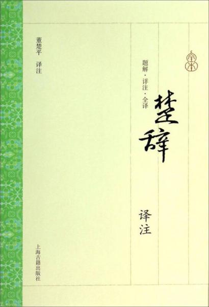 楚辭譯注