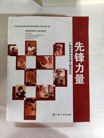 先鋒力量:廣西創(chuàng)先爭(zhēng)優(yōu)先鋒人物風(fēng)采錄