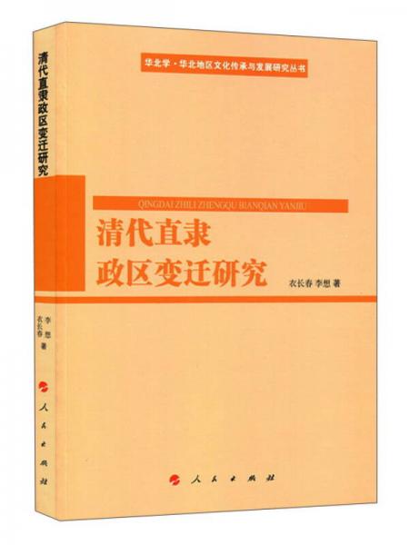 清代直隶政区变迁研究（华北学﹒华北地区文化传承与发展研究丛书）