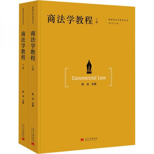 商法學(xué)教程（上下冊(cè)）