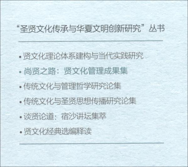 尚賢之路：賢文化管理成果集