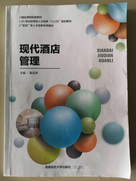 現(xiàn)代酒店管理