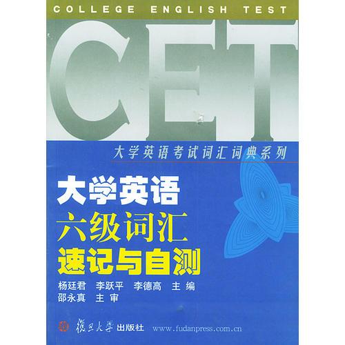 大學(xué)英語六級(jí)詞匯速記與自測(cè)/大學(xué)英語考試詞匯詞典系列