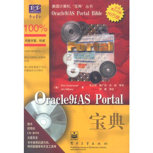 Oracle9iAS Portal宝典/美国计算机宝典丛书