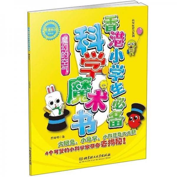 科學(xué)好好玩系列：香港小學(xué)生必備科學(xué)魔術(shù)書(shū)·魔幻的空氣