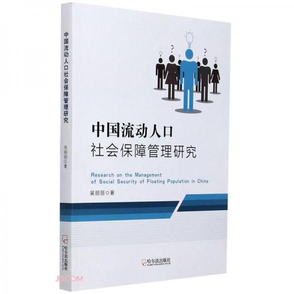 中国流动人口社会保障管理研究
