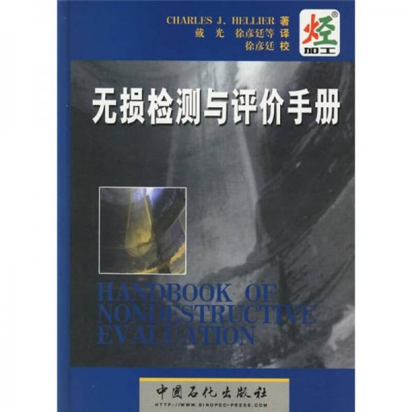 無損檢測與評價手冊
