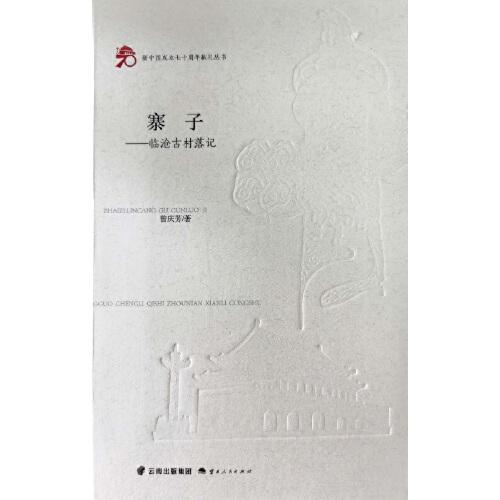 寨子——臨滄古村落記