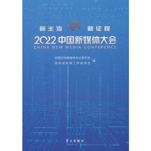 《2022中國新媒體大會》