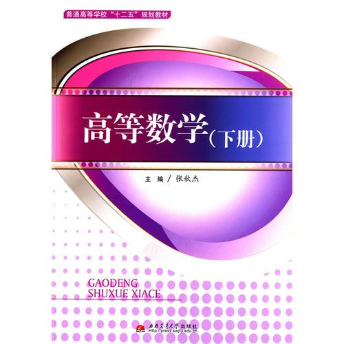 高等數(shù)學(xué)（下冊）