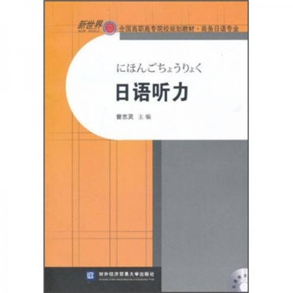 新世界全国高职高专院校规划教材·商务日语专业：日语听力