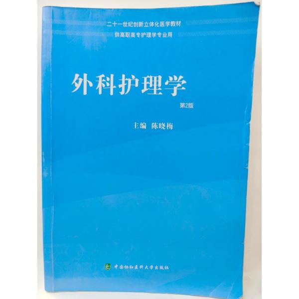 外科护理学