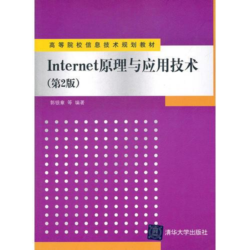 Internet原理与应用技术（第2版）（高等院校信息技术规划教材）