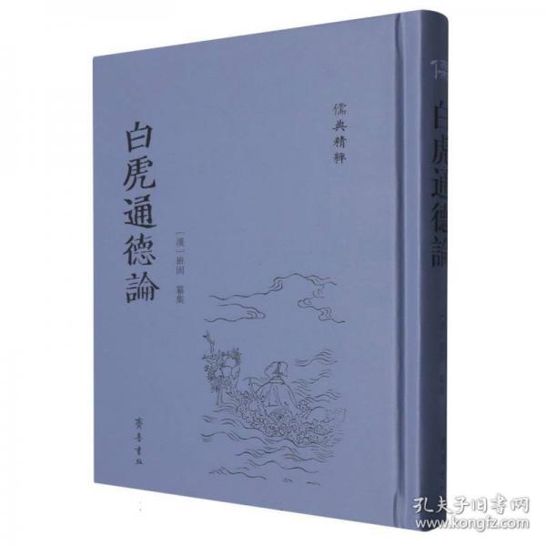 白虎通德论