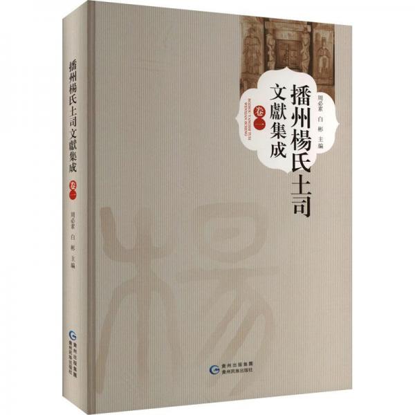 播州楊氏土司文獻(xiàn)集成．卷一