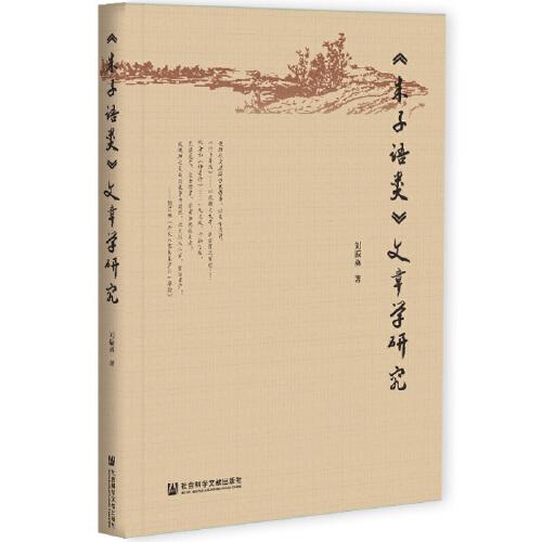《朱子語類》文章學研究