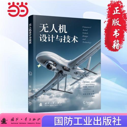 无人机设计与技术 全面介绍民用无人机技术