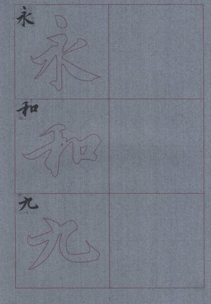 毛笔行书双面水写字帖：王羲之兰亭序