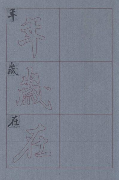 毛笔行书双面水写字帖：王羲之兰亭序