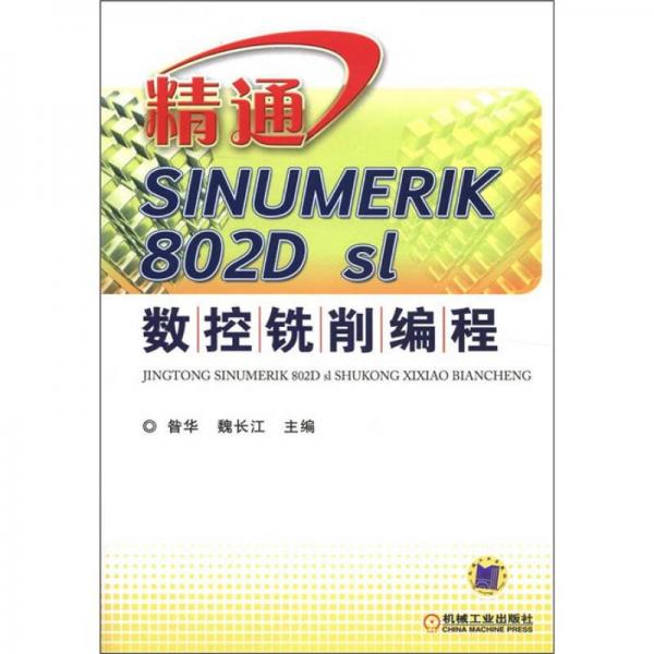 精通SINUMERIK 802D sl數(shù)控銑削編程