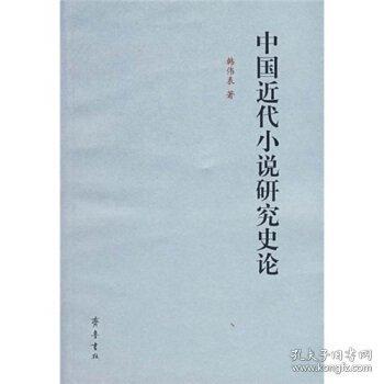 中國近代小說研究史論