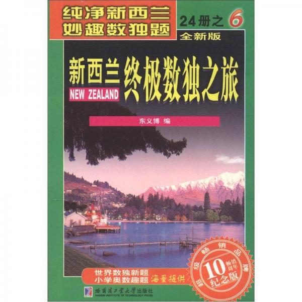 新西兰终极数独之旅（第6册）（全新版）