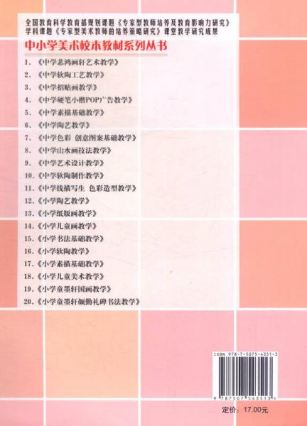 中小学美术校本教材系列丛书：小学儿童画教学