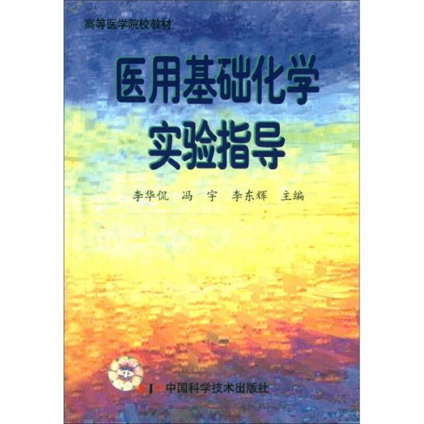 高等医学院教材：医用基础化学实验指导