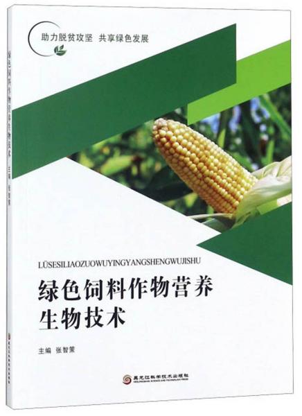綠色飼料作物營養(yǎng)生物技術(shù)