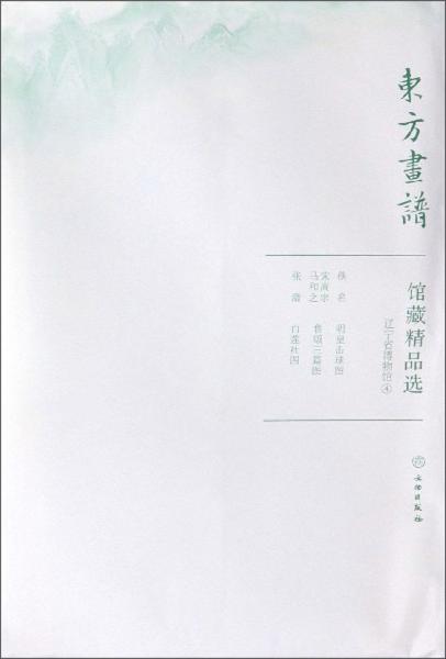 馆藏精品选(辽宁省博物馆4共3张)/东方画谱