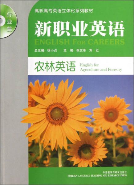 高职高专英语立体化系列教材（行业篇）·新职业英语：农林英语