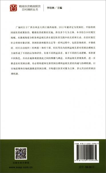 精准扶贫精准脱贫百村调研·广福村卷：利益相关者视角的分析