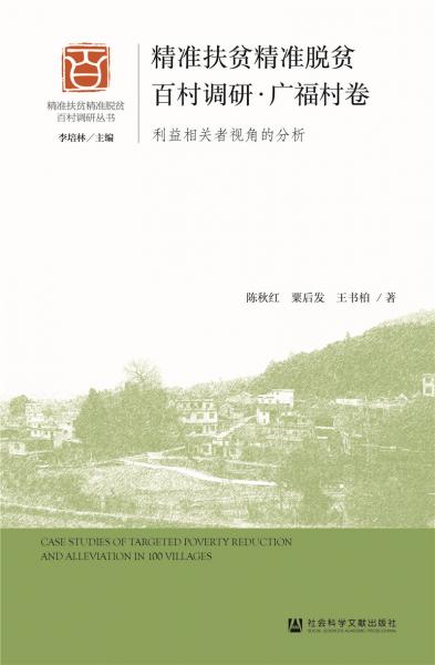 精準(zhǔn)扶貧精準(zhǔn)脫貧百村調(diào)研·廣福村卷：利益相關(guān)者視角的分析