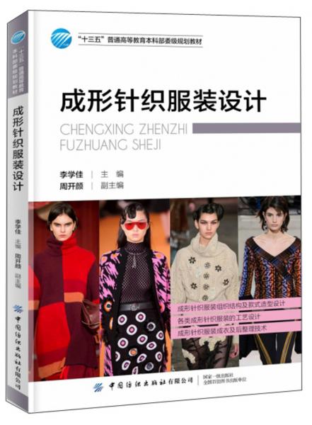 成形針織服裝設(shè)計