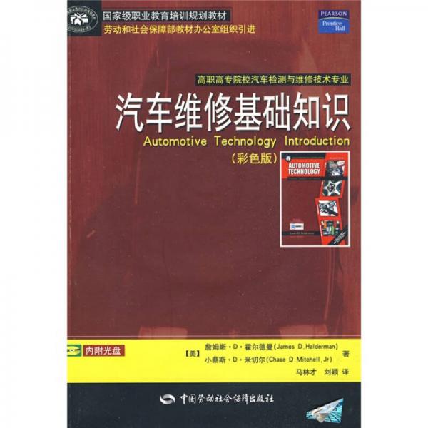 國(guó)外優(yōu)秀高等職業(yè)教育教材：汽車維修基礎(chǔ)知識(shí)（彩色版）