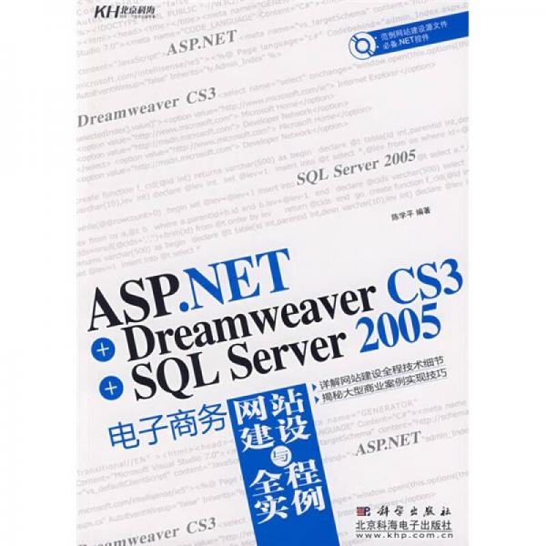 ASP.NET＋Dreamweaver CS3+SQL Server 2005电子商务网站建设与全程