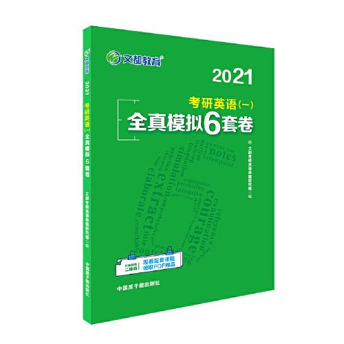 文都教育 2021考研英语（一）全真模拟6套卷