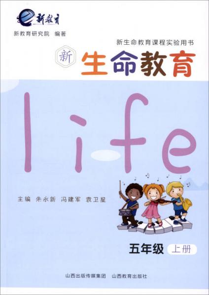 2017秋 新生命教育：五年級(jí)上冊(cè)/新生命教育課程實(shí)驗(yàn)用書(shū)