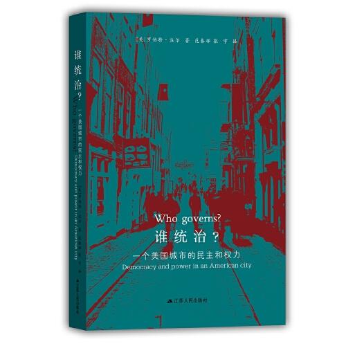 誰統(tǒng)治？一個美國城市的民主和權(quán)力