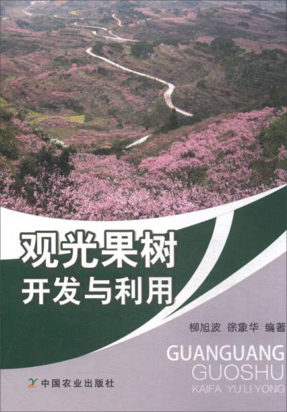 觀光果樹(shù)開(kāi)發(fā)與利用