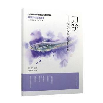 刀鲚--闪闪发光的犀利刀客/渔美四季丛书