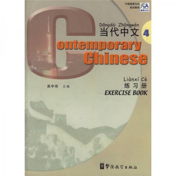 中国国家对外汉语教学领导小组办公室规划教材：当代中文4（练习册）