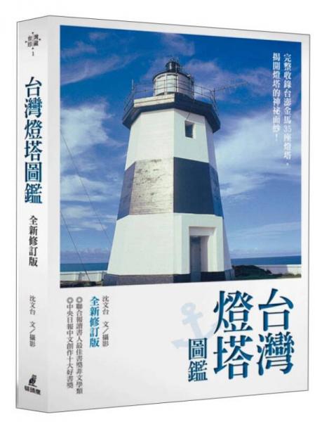 臺(tái)灣燈塔圖鑑