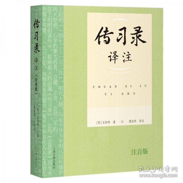 传习录译注