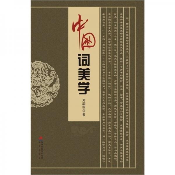 中國(guó)詞美學(xué)