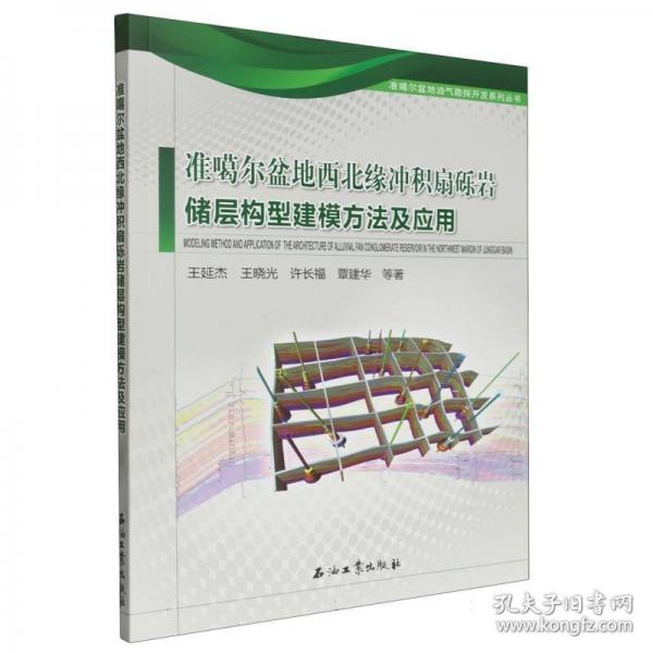 准噶尔盆地西北缘冲积扇砾岩储层构型建模方法及应用