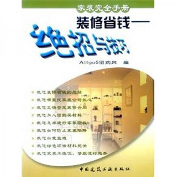 裝修省錢：絕招與技巧