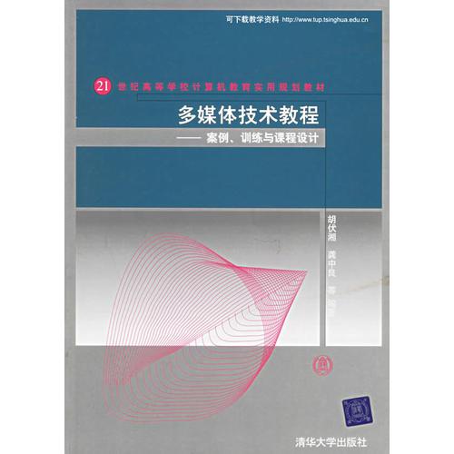 多媒體技術教程——案例、訓練與課程設計